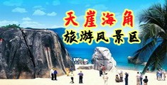 日逼女人黄片日逼海南三亚-天崖海角旅游风景区